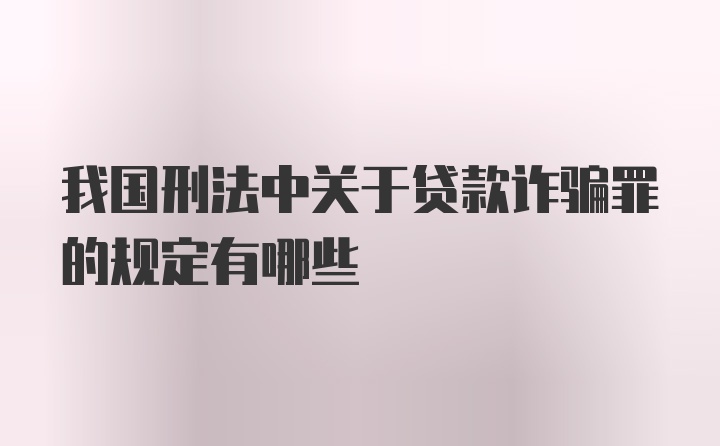 我国刑法中关于贷款诈骗罪的规定有哪些