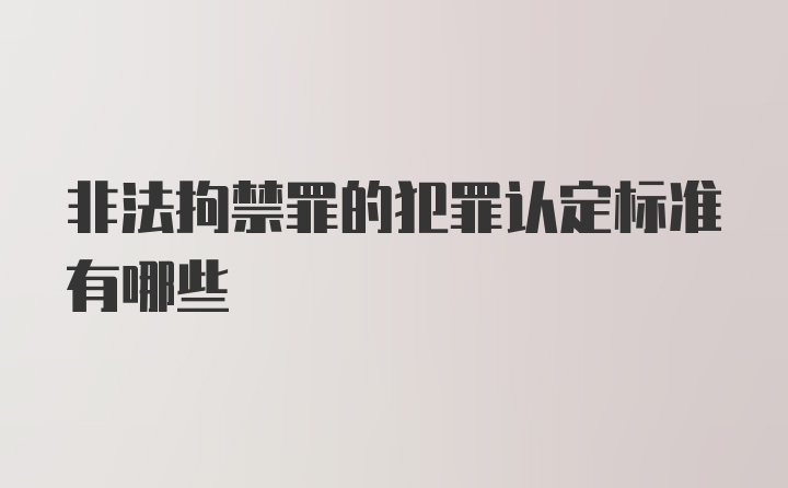 非法拘禁罪的犯罪认定标准有哪些