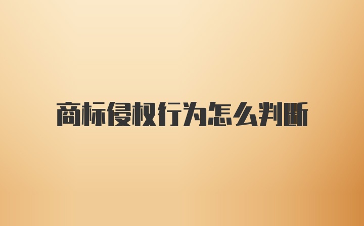 商标侵权行为怎么判断