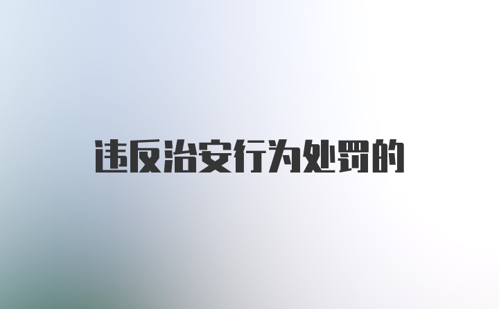 违反治安行为处罚的