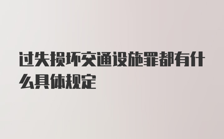 过失损坏交通设施罪都有什么具体规定