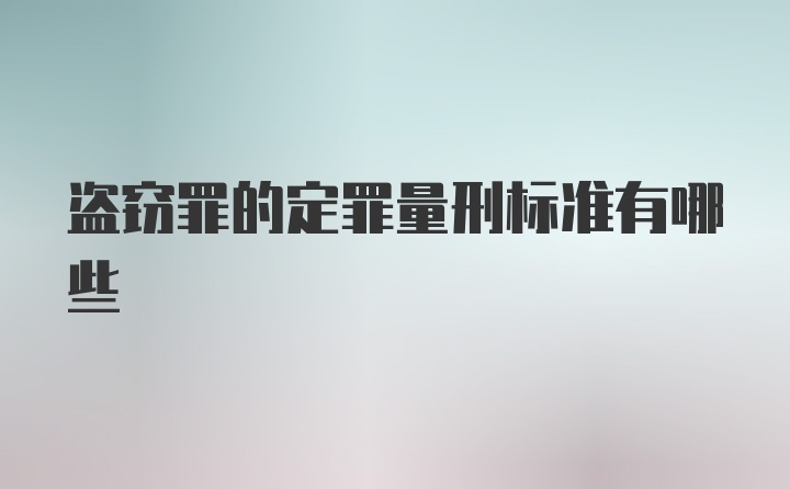盗窃罪的定罪量刑标准有哪些