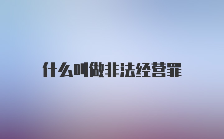 什么叫做非法经营罪