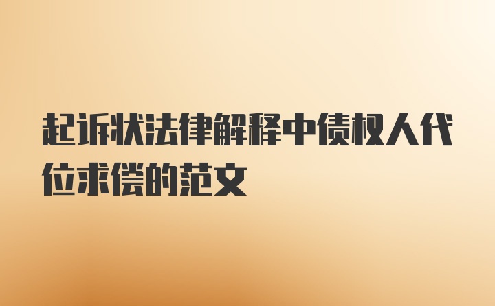 起诉状法律解释中债权人代位求偿的范文