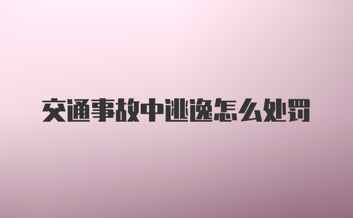 交通事故中逃逸怎么处罚