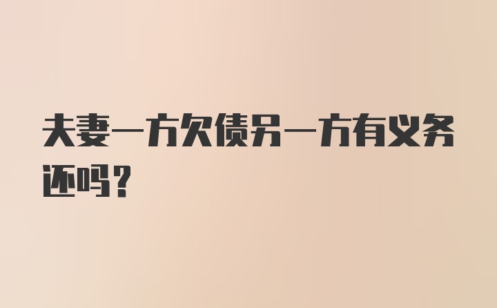 夫妻一方欠债另一方有义务还吗?