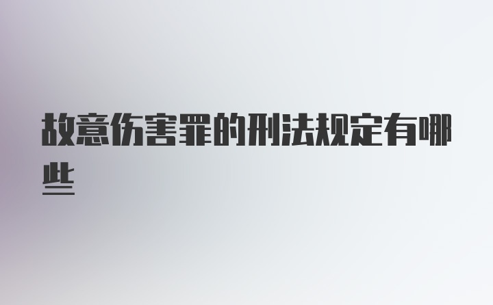 故意伤害罪的刑法规定有哪些