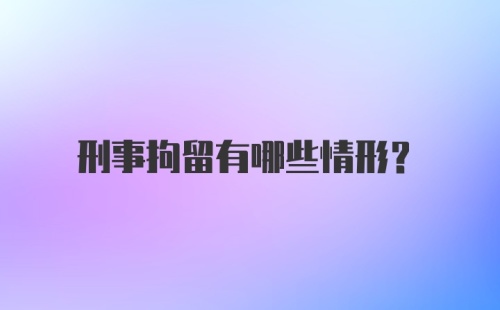 刑事拘留有哪些情形?