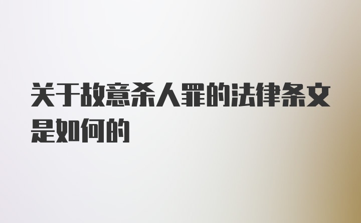关于故意杀人罪的法律条文是如何的