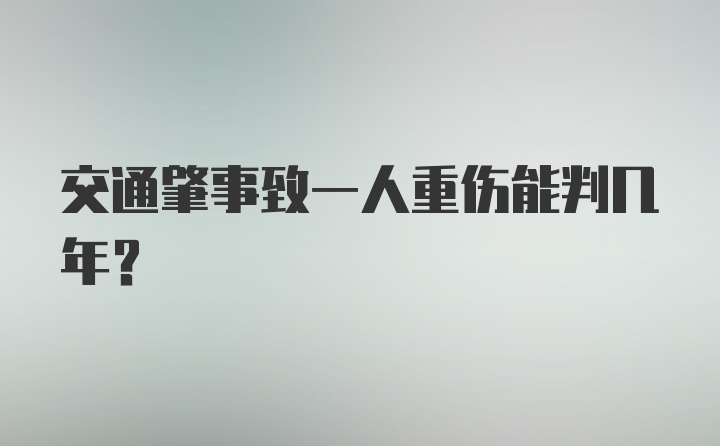 交通肇事致一人重伤能判几年?