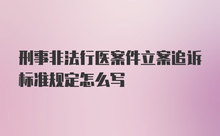 刑事非法行医案件立案追诉标准规定怎么写