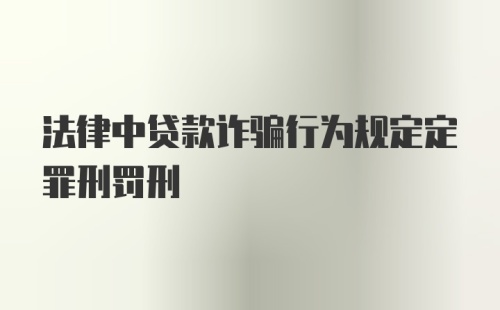 法律中贷款诈骗行为规定定罪刑罚刑