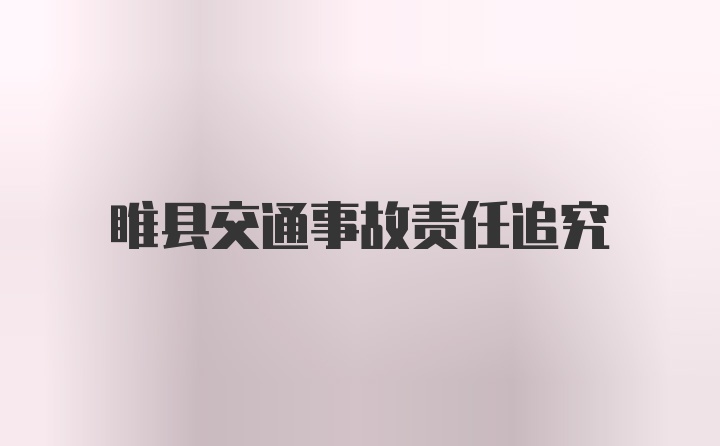 睢县交通事故责任追究