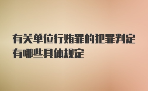 有关单位行贿罪的犯罪判定有哪些具体规定