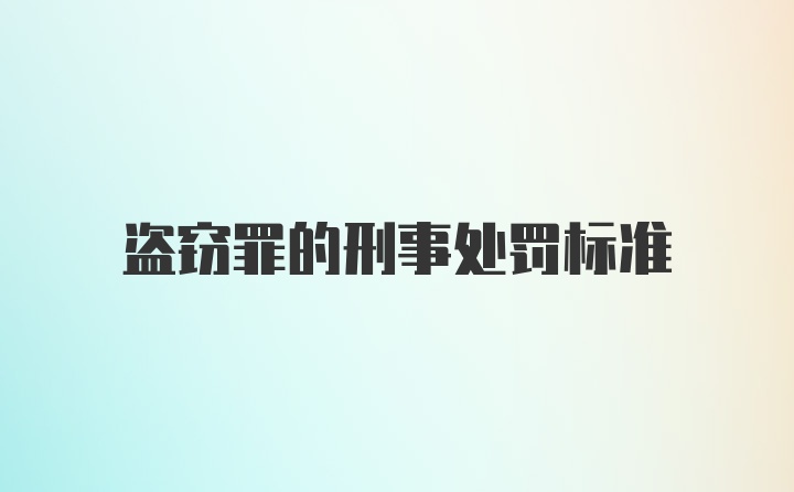 盗窃罪的刑事处罚标准