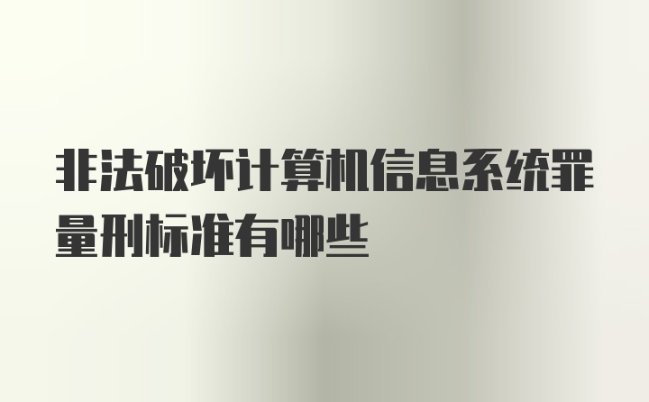 非法破坏计算机信息系统罪量刑标准有哪些