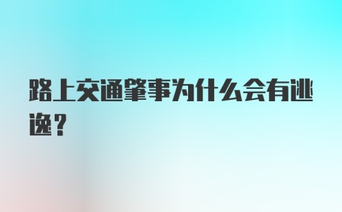 路上交通肇事为什么会有逃逸？