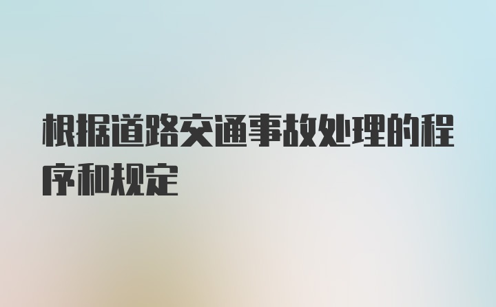 根据道路交通事故处理的程序和规定