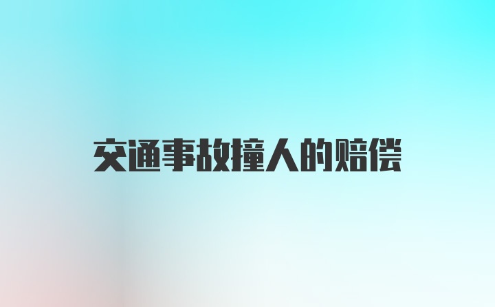 交通事故撞人的赔偿