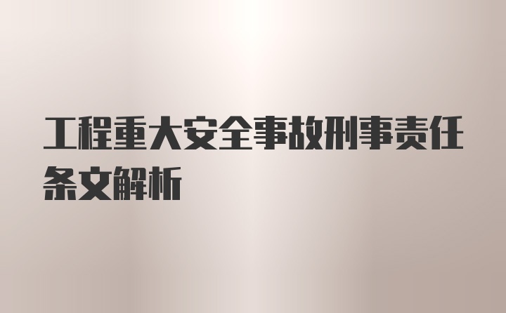 工程重大安全事故刑事责任条文解析