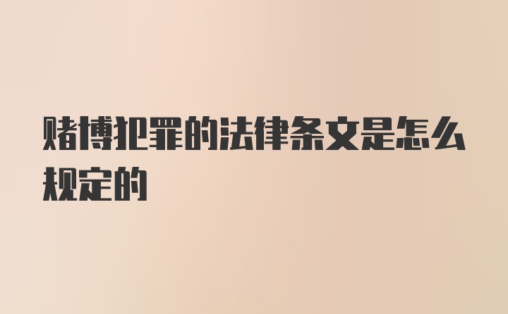 赌博犯罪的法律条文是怎么规定的