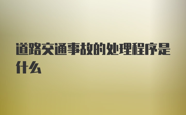 道路交通事故的处理程序是什么