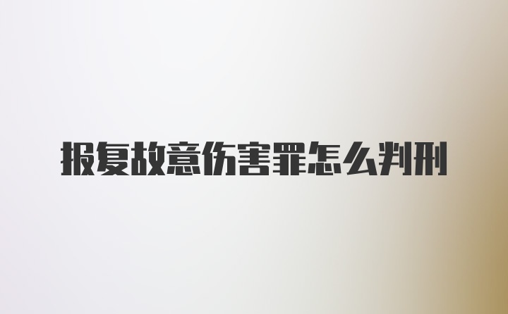 报复故意伤害罪怎么判刑