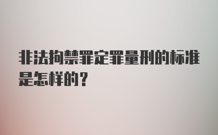 非法拘禁罪定罪量刑的标准是怎样的?