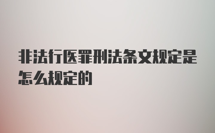 非法行医罪刑法条文规定是怎么规定的