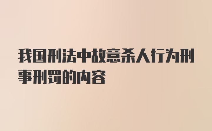 我国刑法中故意杀人行为刑事刑罚的内容