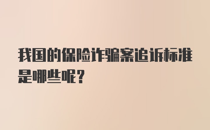 我国的保险诈骗案追诉标准是哪些呢？