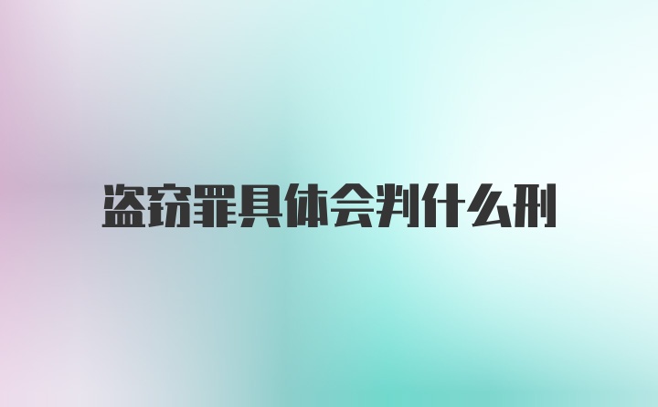 盗窃罪具体会判什么刑