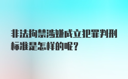 非法拘禁涉嫌成立犯罪判刑标准是怎样的呢？