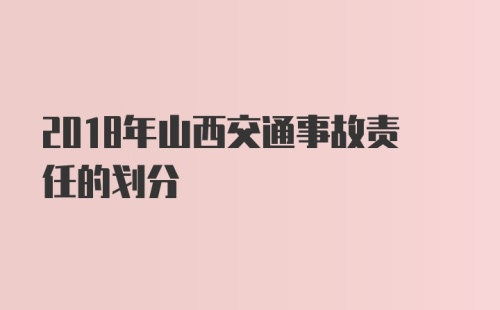 2018年山西交通事故责任的划分