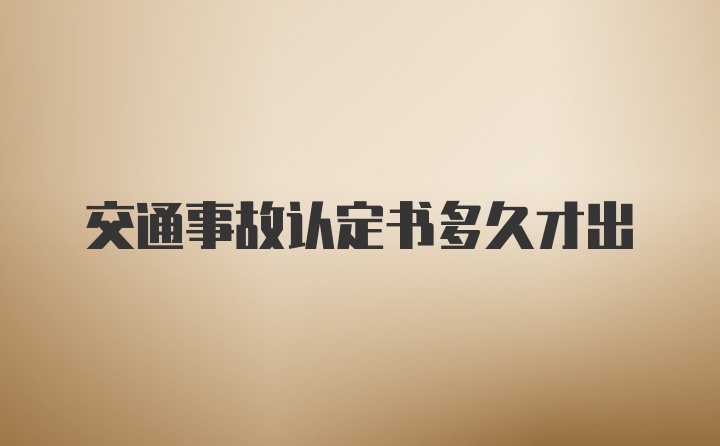 交通事故认定书多久才出