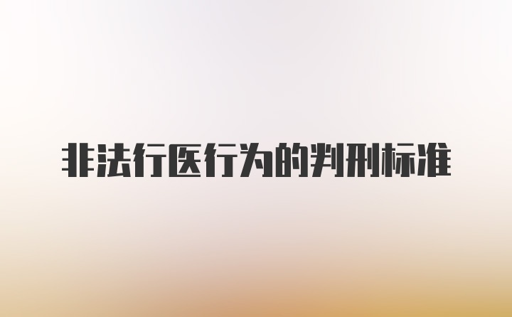 非法行医行为的判刑标准