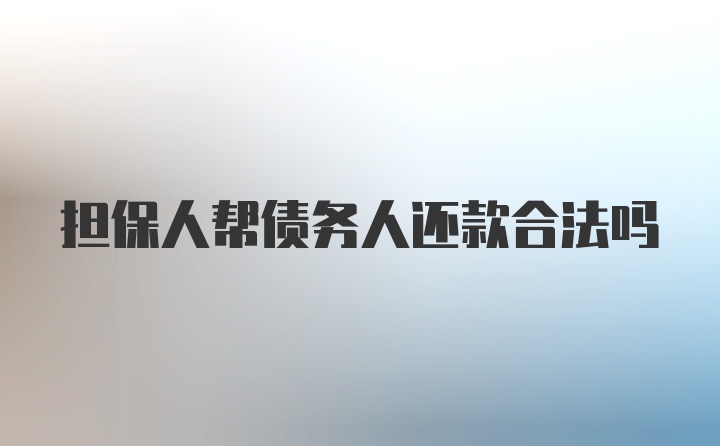 担保人帮债务人还款合法吗