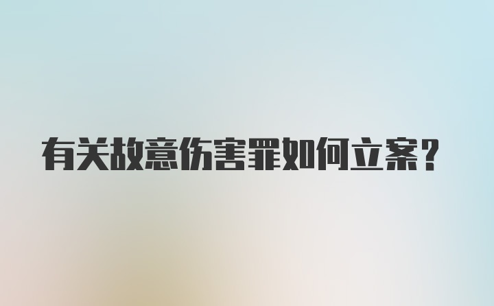 有关故意伤害罪如何立案?