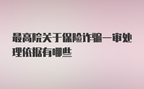 最高院关于保险诈骗一审处理依据有哪些