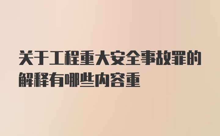 关于工程重大安全事故罪的解释有哪些内容重