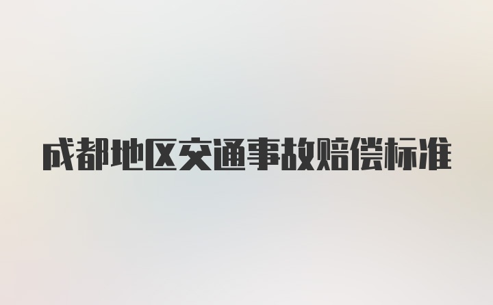 成都地区交通事故赔偿标准