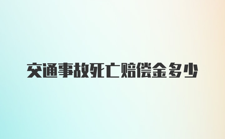 交通事故死亡赔偿金多少