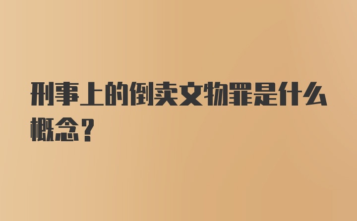 刑事上的倒卖文物罪是什么概念？