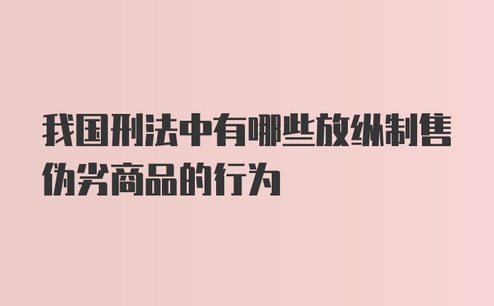 我国刑法中有哪些放纵制售伪劣商品的行为