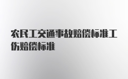 农民工交通事故赔偿标准工伤赔偿标准