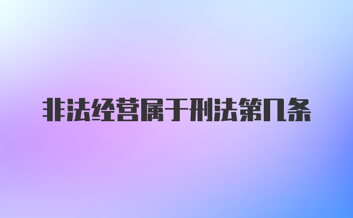 非法经营属于刑法第几条