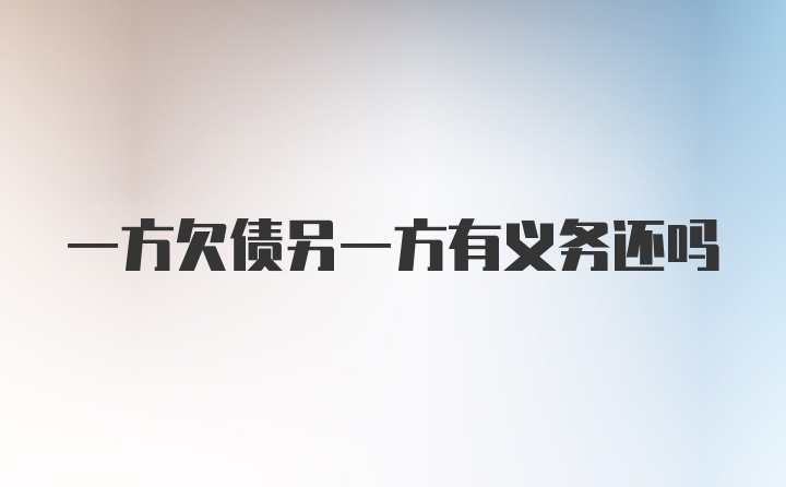一方欠债另一方有义务还吗