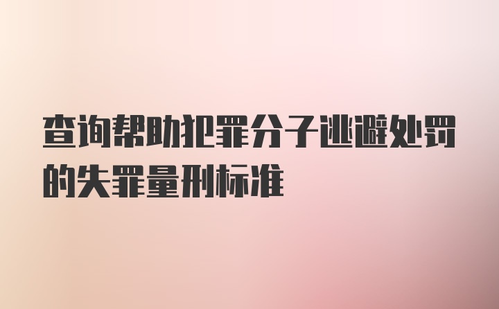 查询帮助犯罪分子逃避处罚的失罪量刑标准