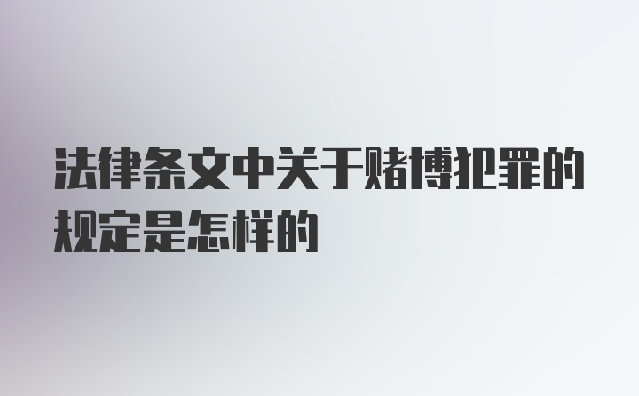 法律条文中关于赌博犯罪的规定是怎样的