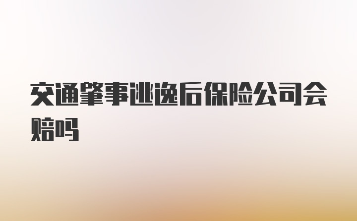 交通肇事逃逸后保险公司会赔吗